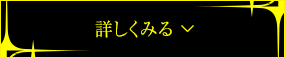 詳しくみる