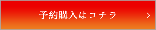 予約購入はこちら