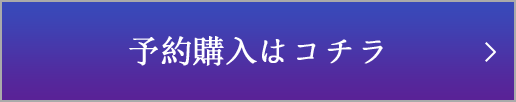 予約購入はこちら