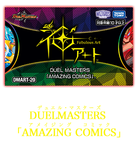 DMART-20 デュエル・マスターズTCG 神アート DUELMASTERS 「AMAZING COMICS」