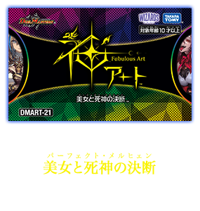 DMART-21 デュエル・マスターズTCG 神アート 美女と死神の決断