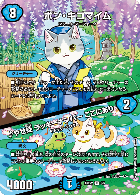 ボン・キゴマイム / ♪やせ蛙 ラッキーナンバー ここにあり