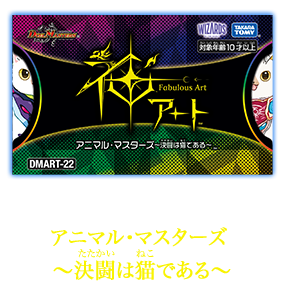 DMART-22 デュエル・マスターズTCG 神アート～決闘は猫である～