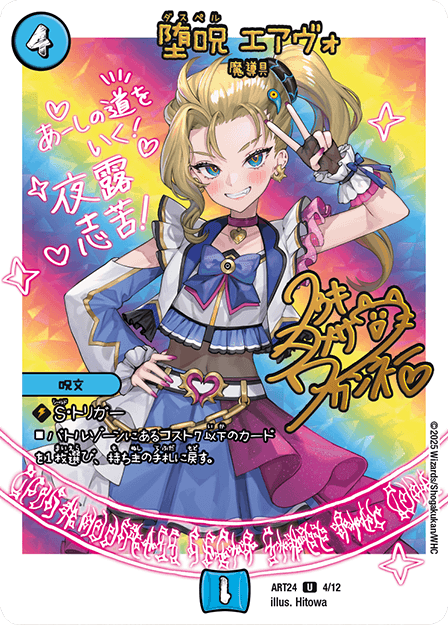 堕呪 エアヴォ｜クウキヨメサワ・ワカンネー（嫁澤 茜）