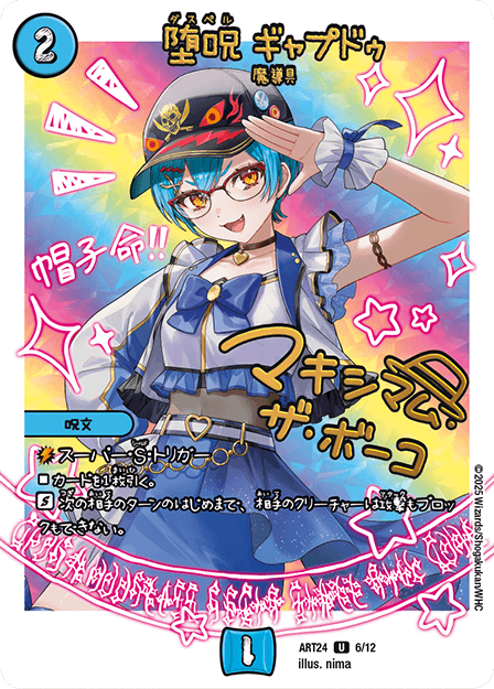 堕呪 ギャプドゥ｜マキシマム・ザ・ボーコ（加護 望）