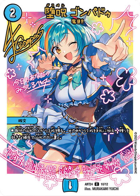 堕呪 ゴンパドゥ｜コンドウ・コンパス（近藤 道）