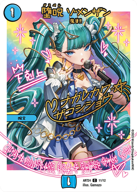 堕呪 ゾメンザン｜ナガレカワ・ザコシショウ（流川 蒼）