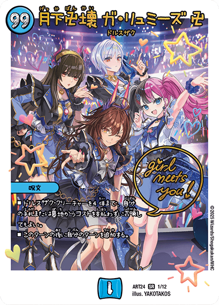 月下卍壊 ガ・リュミーズ 卍