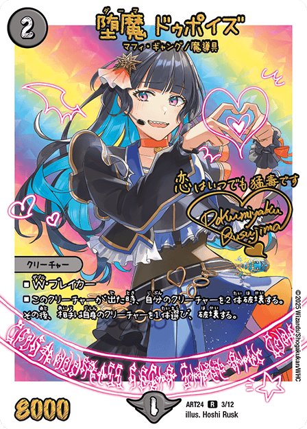 堕魔 ドゥポイズ｜ドクミヤク・ブスジマ（毒島 徳美 ）