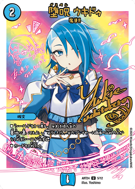 堕呪 ウキドゥ｜ユキエ・ウチトケロー（浮 由紀恵）