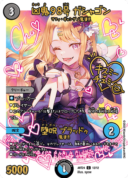凶鬼98号 ガシャゴン｜キスミー・チエミー（堀 千恵美）