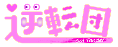 逆転団(Gal Tender)