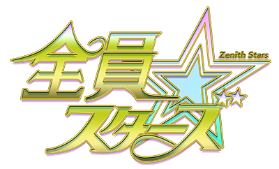 全員スターズ（Zenith Stars）