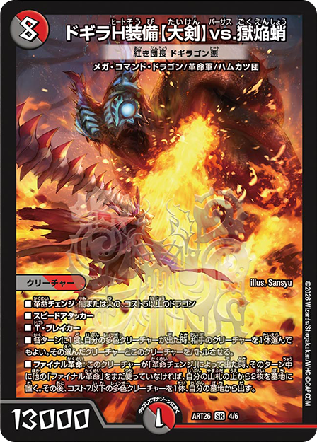 ドギラH装備【大剣】vs.獄焔蛸[紅き団長 ドギラゴン悪]