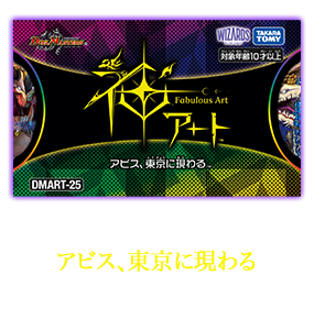 DMART-25 デュエル・マスターズTCG 神アート アビス、東京に現わる