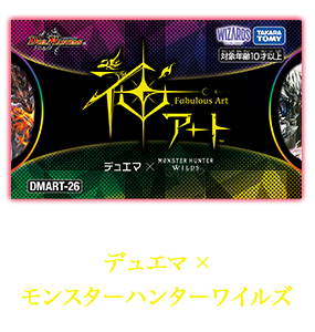 DMART-26 デュエル・マスターズTCG 神アート デュエマ × モンスターハンターワイルズ