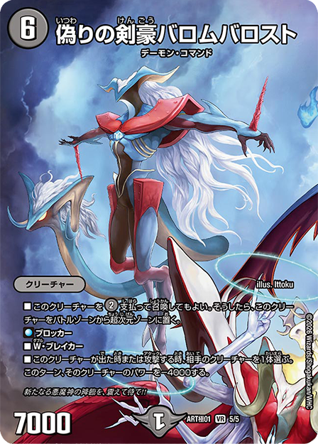 偽りの剣豪バロムバロスト