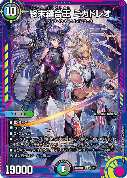 終末縫合王 ミカドレオ