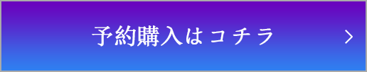 予約購入はこちら