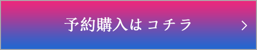 予約購入はこちら