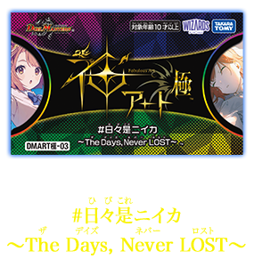 DMART極-03 デュエル・マスターズTCG 神アート極 #日々是ニイカ ～The Days, Never LOST～