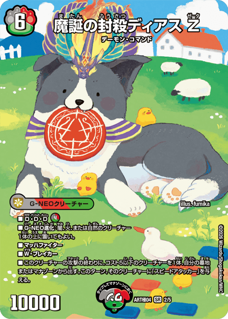 魔誕の封殺ディアス Z