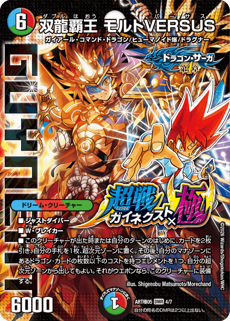 双龍覇王 モルトVERSUS
