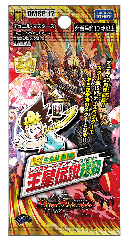 DMRP-17 デュエル・マスターズTCG 王来篇拡張パック第1弾 王星伝説超動
