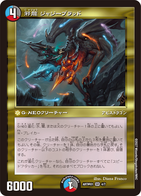邪龍 ジャジーブラッド