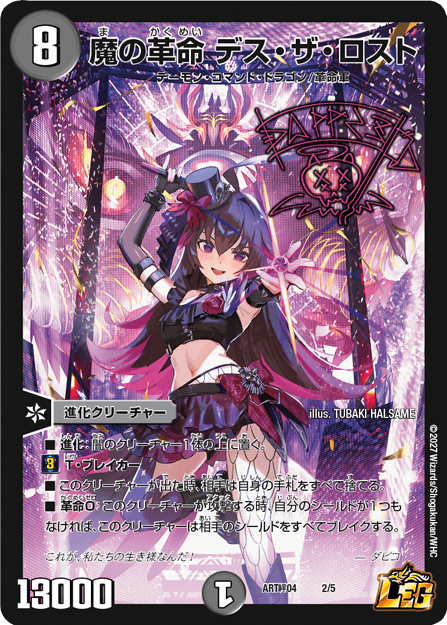 魔の革命 デス・ザ・ロスト｜ダピコ
