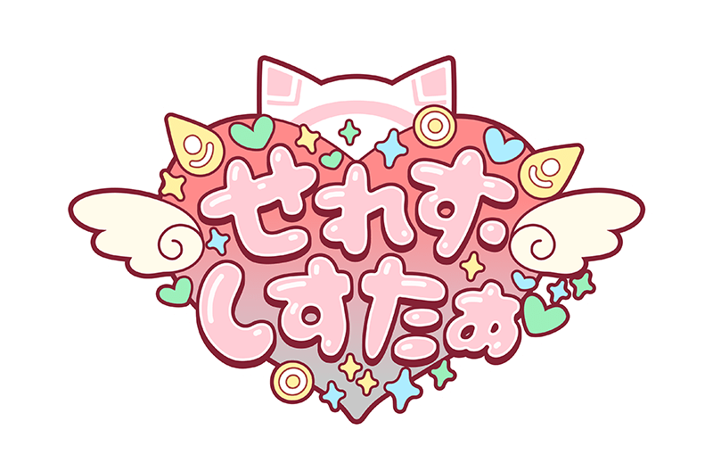せれす・しすたぁ