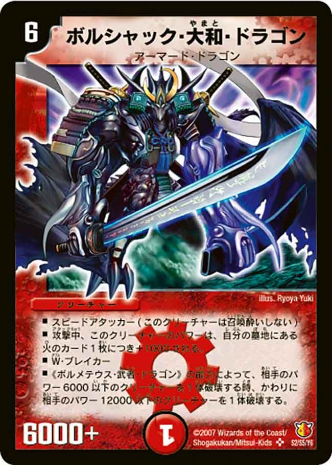 ボルシャック・大和・ドラゴン