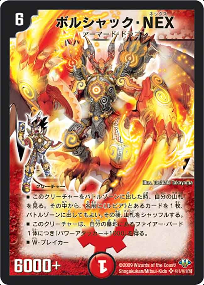 ボルシャック・NEX