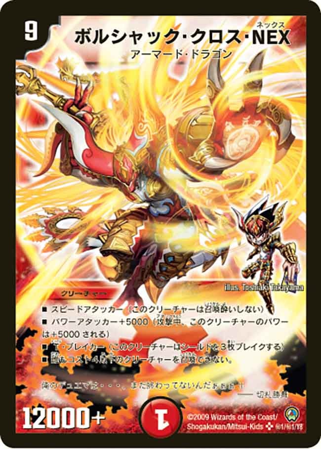 ボルシャック・クロス・NEX