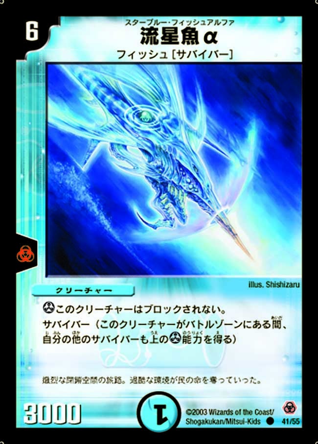 流星魚α