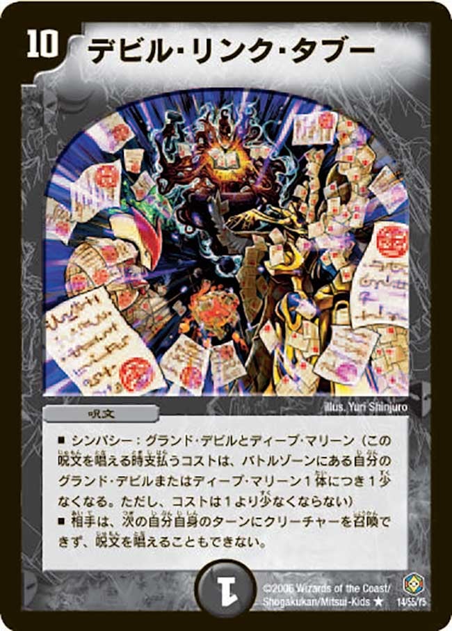 デビル・リンク・タブー