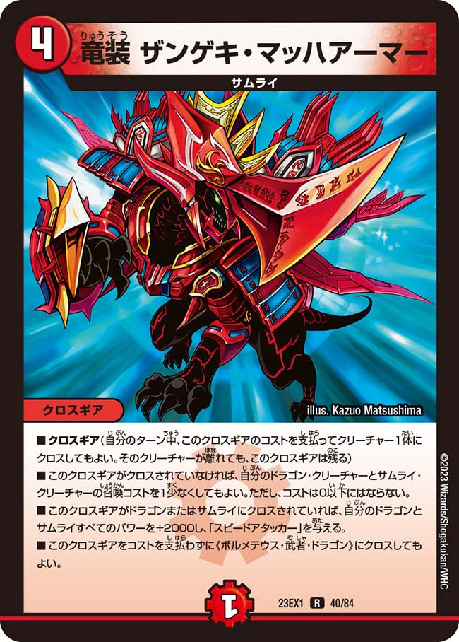 竜装 ザンゲキ・マッハアーマー(DM23EX1 40/84) | デュエル・マスターズ 竜装 ザンゲキ・マッハアーマー(DM23EX1 40/84) | デュエル・マスターズ