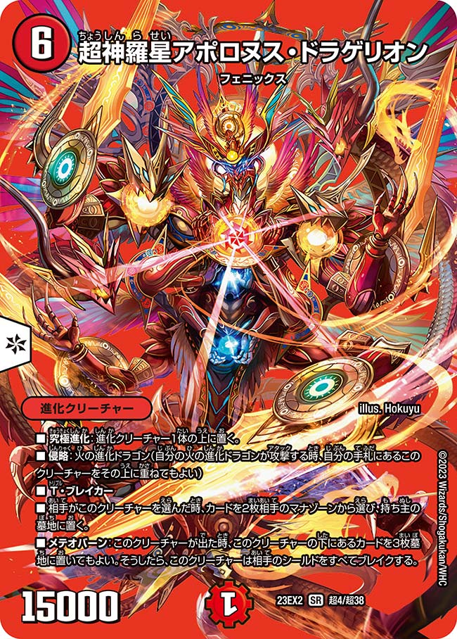 超神羅星アポロヌス・ドラゲリオン(DM23EX2 超4/超38) | デュエル 超神羅星アポロヌス・ドラゲリオン(DM23EX2 超4/超38) | デュエル