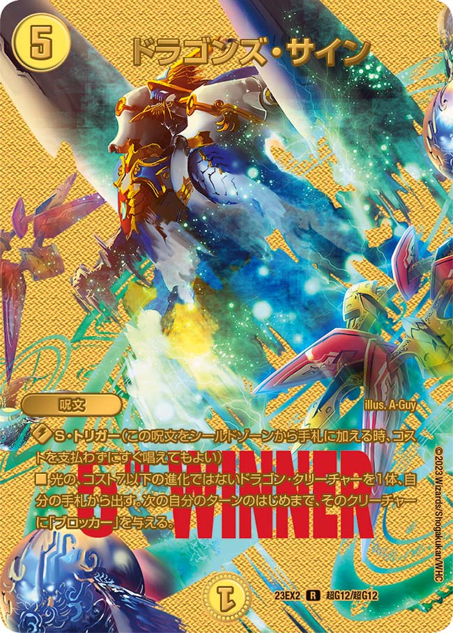 ドラゴンズ・サイン(DM23EX2 超G12/超G12) | デュエル・マスターズ ドラゴンズ・サイン(DM23EX2 超G12/超G12) | デュエル・マスターズ