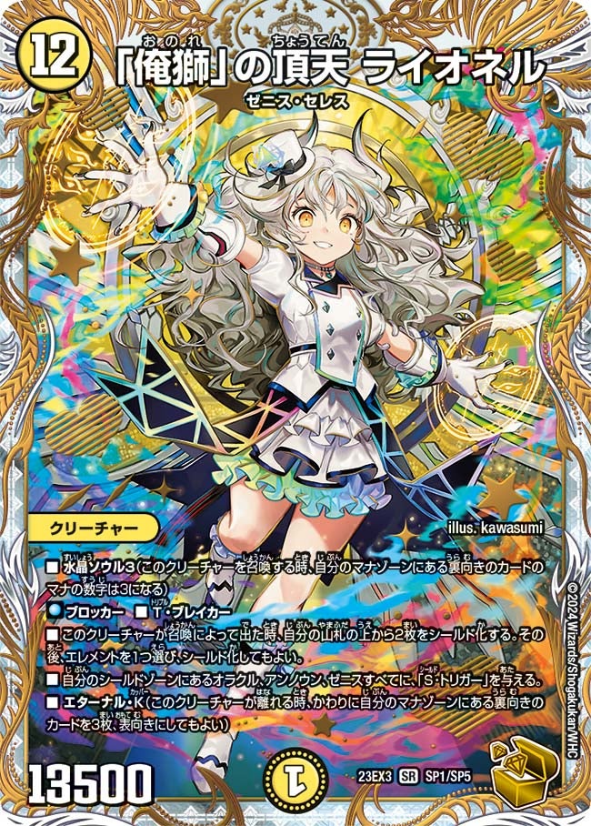 俺獅」の頂天 ライオネル(DM23EX3 SP1/SP5) | デュエル・マスターズ 俺獅」の頂天 ライオネル(DM23EX3 SP1/SP5) | デュエル・マスターズ