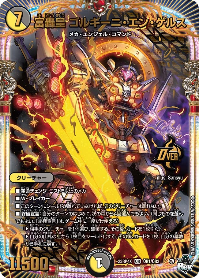 富轟皇 ゴルギーニ・エン・ゲルス(DM23RP4X OR1/OR2) | デュエル 富轟皇 ゴルギーニ・エン・ゲルス(DM23RP4X OR1/OR2) | デュエル