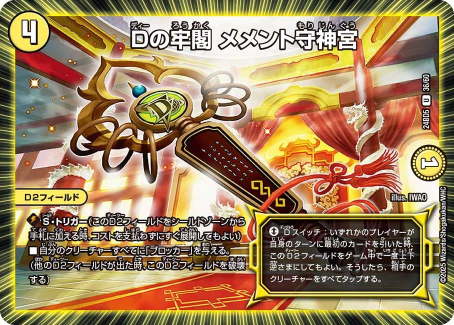 Dの牢閣 メメント守神宮