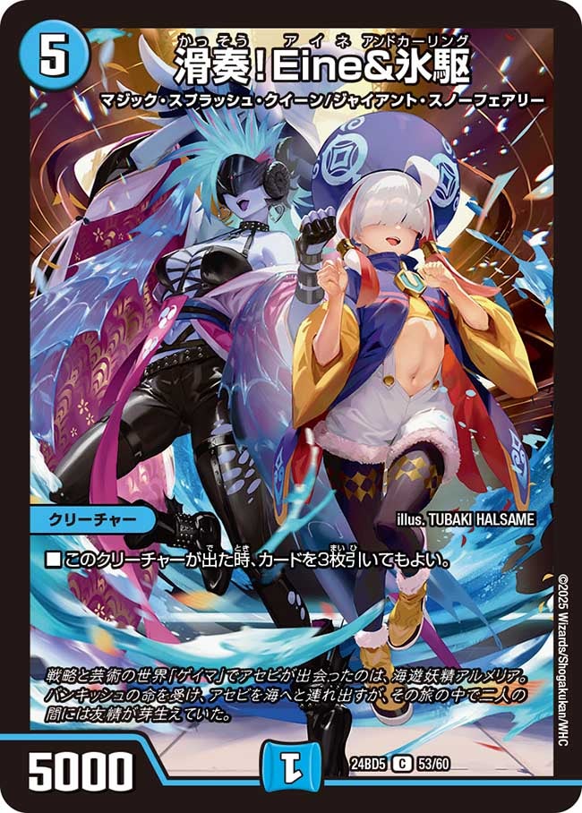 滑奏！Eine&氷駆
