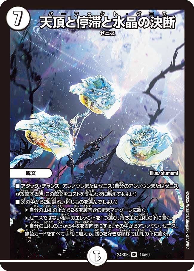 天頂と停滞と水晶の決断