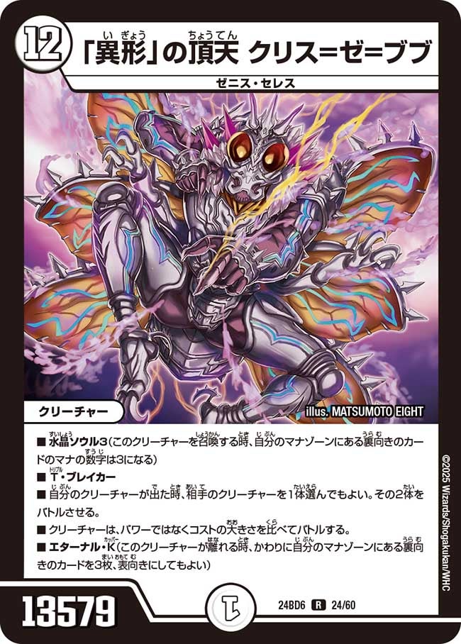 「異形」の頂天 クリス=ゼ=ブブ