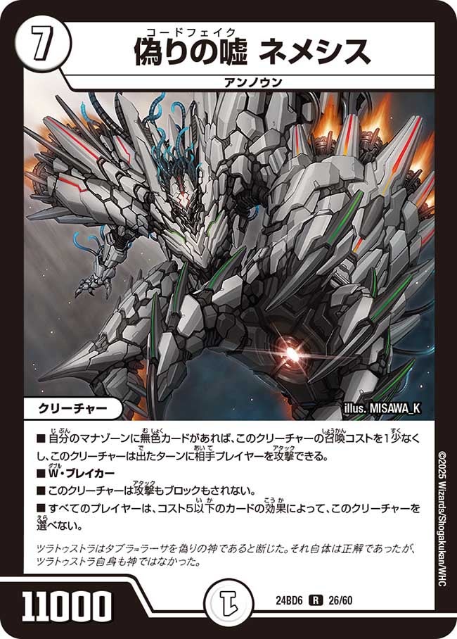 偽りの嘘 ネメシス