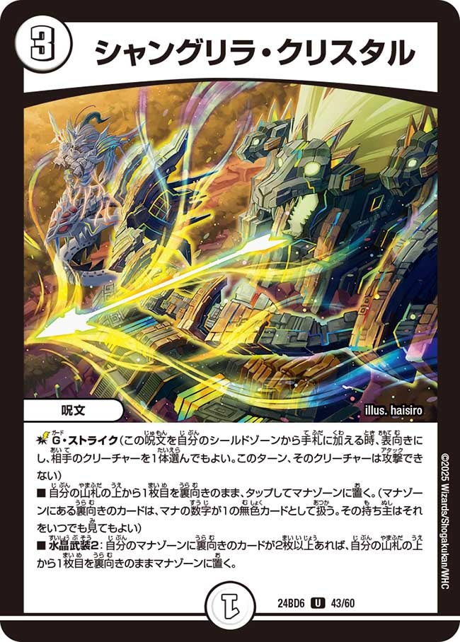 シャングリラ・クリスタル