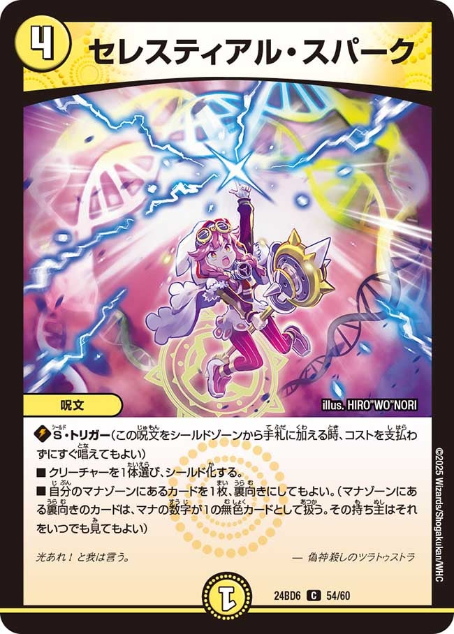 セレスティアル・スパーク