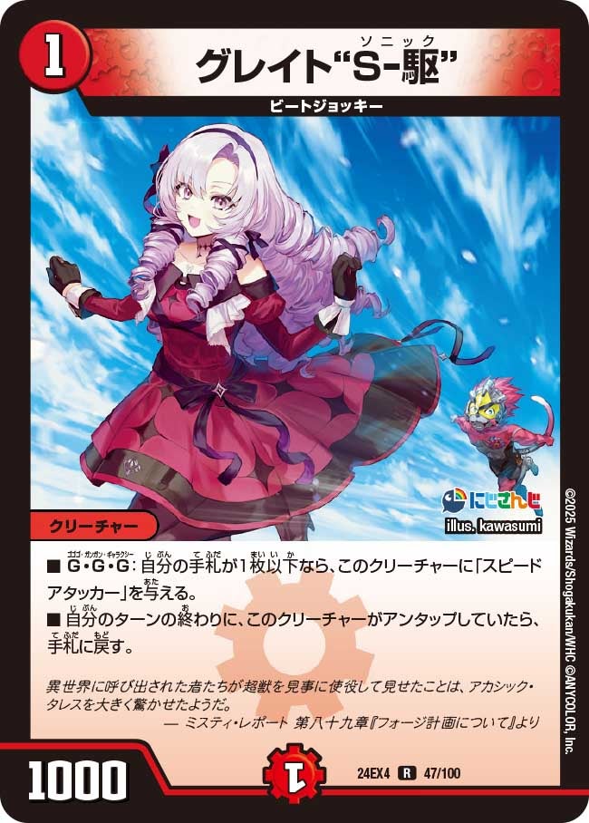 グレイト“Ｓ-駆”