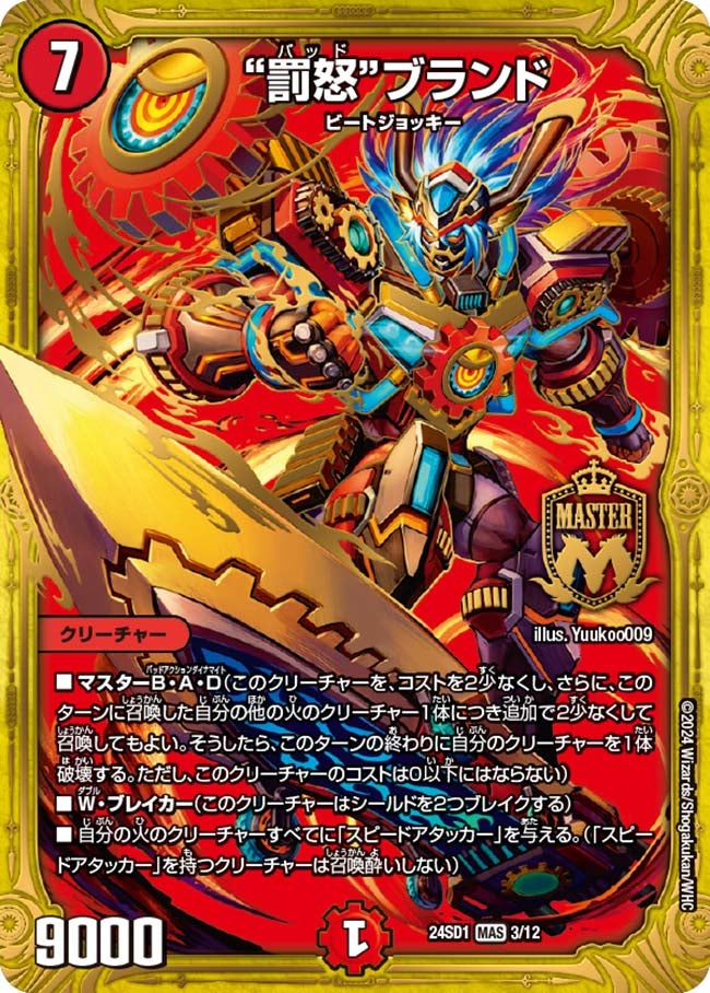 罰怒“ブランド(DM24SD1 3/12) | デュエル・マスターズ 罰怒“ブランド(DM24SD1 3/12) | デュエル・マスターズ